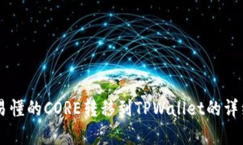 简单易懂的CORE转移到TPWallet的详细指南