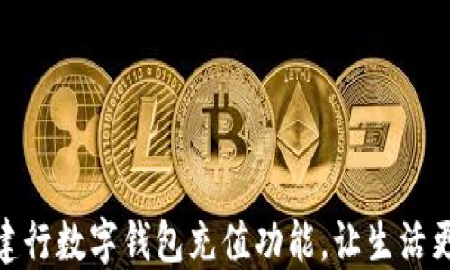 
解锁建行数字钱包充值功能，让生活更便捷