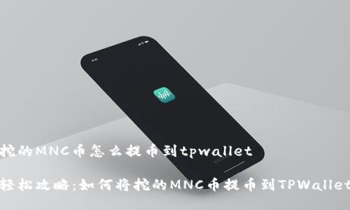 挖的MNC币怎么提币到tpwallet

轻松攻略：如何将挖的MNC币提币到TPWallet
