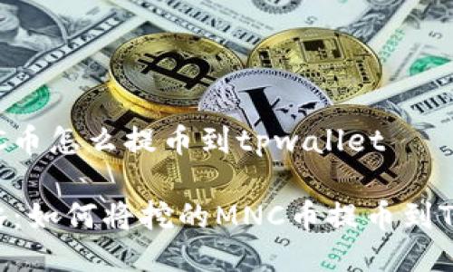 挖的MNC币怎么提币到tpwallet

轻松攻略：如何将挖的MNC币提币到TPWallet