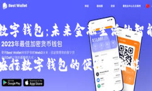 央行数字钱包：未来金融生活的智能助手

探索央行数字钱包的便捷与智能