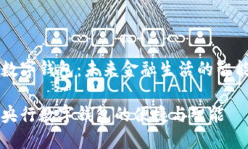 央行数字钱包：未来金融生活的智能助手

探索央行数字钱包的便捷与智能