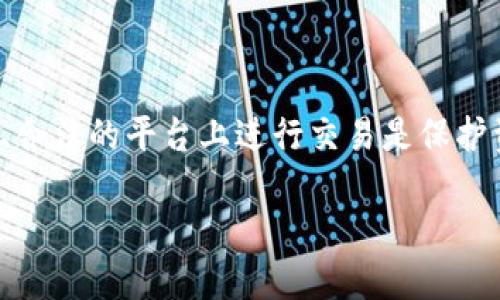 探讨 tpwallet 软件的正规性

在如今的数字世界中，数字钱包的使用越来越普遍，尤其是在加密货币的交易中，选择一个正规的、值得信赖的钱包软件显得尤为重要。tpwallet 软件作为其中的一款产品，很多用户在使用前对其正规性充满疑问。那么，tpwallet 软件真的可靠吗？它是否是一个正规的平台呢？接下来，我们将深入分析这一问题。

1. tpwallet 软件的基本概述

tpwallet 是一款主打用户体验的数字钱包应用，旨在为用户提供安全、便捷的加密货币管理服务。它支持多种加密货币的存储和交易，界面友好，操作简单，适合新手和资深用户。除了基本的存币、提币功能，tpwallet 还提供了多种虚拟资产的投资和管理工具，帮助用户更好地管理自己的数字资产。

2. tpwallet 是否是正规的平台？

要判断 tpwallet 是否是正规的平台，首先，我们需要从多个方面进行考察。

h42.1 平台的背景和团队/h4

tpwallet 背后有专业的开发团队和技术支持。通常，一个正规的数字钱包会有明确的团队成员和公司的背景介绍，用户可以在官方网站找到相关信息。通过了解团队的资历和经验，可以初步判断平台的正规性。

h42.2 安全性/h4

安全性是衡量一个数字钱包是否正规的重要标准。tpwallet 采用了先进的加密技术，保障用户的资金安全。同时，平台提供双重身份验证（2FA）等安全措施，防止用户账户被盗。用户在选择钱包时，应仔细查看其安全协议以及用户反馈，了解平台在安全管理方面的表现。

h42.3 合法合规性/h4

一个正规的数字钱包，通常会遵守所在国家或地区的法律法规，并获得相关的许可证。如有可能，可以通过查询该平台是否在相关金融监管机构中注册来进一步确认其合法性。

h42.4 用户评价和口碑/h4

用户的反馈是判断一个平台真实可靠性的标准之一。通过查看在线论坛、社交媒体、用户评论等，可以了解到用户对 tpwallet 的真实体验。如果大部分用户给予正面评价，说明这个平台是比较值得信赖的。

3. tpwallet 的优缺点分析

在了解了 tpwallet 的正规性之后，我们再来看看它的优缺点，以帮助用户更全面地评估这款软件。

h43.1 优点/h4

ul
    listrong用户友好的界面:/strong tpwallet 的界面设计清晰直观，用户可以快速上手，无需过多学习即可熟练操作。/li
    listrong多币种支持:/strong tpwallet 支持多种主流加密货币，用户可以在同一平台上管理多个币种的资产。/li
    listrong安全性高:/strong 采用多重安全措施，保护用户资产安全，用户在进行交易时也能感到安心。/li
    listrong实时交易及更新:/strong 实时更新市场行情，用户可以随时了解自己的资产变化和市场波动，做出更准确的投资决策。/li
/ul

h43.2 缺点/h4

ul
    listrong技术门槛:/strong 尽管操作简单，但某些功能可能对新手用户存在一定的技术门槛，需要时间学习。/li
    listrong平台知名度:/strong 相比于一些大型数字钱包，tpwallet 的知名度相对较低，可能给一部分用户带来信任方面的顾虑。/li
    listrong缺乏客服支持:/strong 某些用户反映客服响应慢或不能及时解决问题，这可能会影响用户体验。/li
/ul

4. 使用 tpwallet 的建议

如果你决定尝试使用 tpwallet，这里有一些实用的建议，帮助你更好地利用这个工具，保障你的资产安全。

h44.1 确保下载官方应用/h4

在使用任何软件之前，确保从官方网站或认证的应用商店下载应用程序。这一点尤其重要，许多假冒应用可能以相似的名字欺骗用户，导致资产损失。

h44.2 定期更新软件/h4

开发者会定期发布软件更新，以修复漏洞、增强功能和提升安全性。确保你的 tpwallet 软件始终保持最新版本，以获得最佳的使用体验。

h44.3 使用强密码与双重验证/h4

在设置账户时，使用包含字母、数字和特殊符号的强密码，并启用双重验证功能，增加账户的安全性。定期更换密码也是一种明智的做法。

h44.4 关注市场动态/h4

加密货币市场波动较大，建议用户时常关注市场新闻和趋势，这样才能及时做出合理的投资决策，并对自己的财务状况进行有效管理。

5. 常见问题解答

在最后，我们来回答一些用户可能还有的疑问，这些问题涵盖了选择和使用 tpwallet 的重要方面。

h45.1 如何确认 tpwallet 的安全性？/h4

要确认 tpwallet 的安全性，用户可以进行以下操作：首先，查看其官方网站，了解其安全协议和隐私政策；其次，查找第三方的安全审核报告以及用户的反馈；最后，关注其是否采取了行业标准的安全措施，如加密存储和双重认证等。

h45.2 如何处理 tpwallet 中的交易问题？/h4

如果在使用 tpwallet 时遇到交易问题，用户可以通过以下步骤进行解决：首先，检查网络连接和交易状态；其次，查看平台的公告或社交媒体，以确认是否有系统维护或网络故障；如果问题依然存在，可以尝试联系 tpwallet 的客服支持，描述你的问题并寻求帮助。

总结

综合来看，tpwallet 是一款具有一定优点的数字钱包应用，但仍需用户在使用时保持谨慎。选择一个正规的数字钱包至关重要，确保在安全、合法的平台上进行交易是保护资产的最佳方式。通过合理使用工具并积极了解市场信息，相信能让用户在数字货币的世界中游刃有余。

tpwallet 软件正规性分析：安全与便捷的数字钱包选择