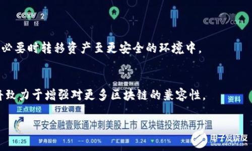 由于我无法实时获取网络新闻或当前的事件动态，我的回答只能基于截至到2023年10月的信息。不过，我可以帮助您分析和了解关于TPWallet的一些背景和可能存在的问题。

TPWallet概述
TPWallet是一个多链数字钱包，旨在支持用户管理不同区块链上的资产。随着区块链技术的发展，数字钱包已经成为个人和企业进行资产管理的重要工具。TPWallet以其用户友好的界面和多功能性而受到欢迎。

常见问题及可能的问题
虽然TPWallet在用户中有着良好的口碑，但用户在实际使用中，可能会遇到一些问题。常见的问题包括：
ul
    li钱包连接问题/li
    li交易延迟或未成功/li
    li资产显示不正确/li
    li安全性问题/li
/ul

问题分析
如果您发现TPWallet存在问题，首先要考虑的是网络连接。如果网络不稳定，钱包可能会无法同步数据。其次，交易延迟通常是由于区块链网络的拥堵所致。在高峰期间，交易处理速度可能会大幅降低。此外，如果资产显示不正确，可能是因为钱包还未及时更新链上的数据，建议用户耐心等待。最后，安全性问题是每个数字资产用户都需重视的方面，定期更新钱包应用和加强个人安全防护都十分重要。

如何解决常见问题
对于上述问题，用户可以通过以下方式进行解决：
ul
    li检查网络连接，确保您使用的是稳定的网络。/li
    li在高交易量时段，耐心等待交易确认，或尝试提高交易费用以加快确认速度。/li
    li定期清理钱包缓存，确保最新数据能够显示，并重启应用程序。/li
    li使用强密码和双重身份验证，提高账户的安全性。/li
/ul

未来展望
随着区块链技术的不断发展，TPWallet也将不断适应新的挑战和需求。未来，预计将会有更多功能的更新和安全性的提升。用户的反馈和社区的参与对于TPWallet的进步尤为重要。

总结
综上所述，虽然TPWallet在某些情况下可能会出现问题，但大多数问题是可以通过简单的措施得到解决的。如果您在使用过程中碰到困难，建议先排查基本的技术问题，再向官方求助。保持对数字资产的警惕性和安全意识，是每位用户应尽的责任。

相关问题
1. 如何确保我的TPWallet安全？
为了确保TPWallet的安全，用户可以采取以下措施：确保密码强度足够，使用复杂且难以猜测的密码。启用双重身份验证，以增加安全层。定期检查钱包是否有任何不正常的活动，必要时转移资产至更安全的环境中。

2. TPWallet支持哪些区块链和资产？
TPWallet支持多条区块链和其上的各类数字资产，包括但不限于以太坊、比特币、EOS等。用户可在钱包中管理多种数字货币，提高资产的流动性和使用便利性。平台的持续更新将致力于增强对更多区块链的兼容性。

希望这些信息能够帮助您更好地理解TPWallet的现状。如有更多疑问，欢迎随时探讨！