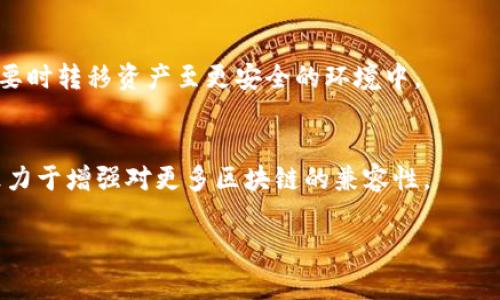 由于我无法实时获取网络新闻或当前的事件动态，我的回答只能基于截至到2023年10月的信息。不过，我可以帮助您分析和了解关于TPWallet的一些背景和可能存在的问题。

TPWallet概述
TPWallet是一个多链数字钱包，旨在支持用户管理不同区块链上的资产。随着区块链技术的发展，数字钱包已经成为个人和企业进行资产管理的重要工具。TPWallet以其用户友好的界面和多功能性而受到欢迎。

常见问题及可能的问题
虽然TPWallet在用户中有着良好的口碑，但用户在实际使用中，可能会遇到一些问题。常见的问题包括：
ul
    li钱包连接问题/li
    li交易延迟或未成功/li
    li资产显示不正确/li
    li安全性问题/li
/ul

问题分析
如果您发现TPWallet存在问题，首先要考虑的是网络连接。如果网络不稳定，钱包可能会无法同步数据。其次，交易延迟通常是由于区块链网络的拥堵所致。在高峰期间，交易处理速度可能会大幅降低。此外，如果资产显示不正确，可能是因为钱包还未及时更新链上的数据，建议用户耐心等待。最后，安全性问题是每个数字资产用户都需重视的方面，定期更新钱包应用和加强个人安全防护都十分重要。

如何解决常见问题
对于上述问题，用户可以通过以下方式进行解决：
ul
    li检查网络连接，确保您使用的是稳定的网络。/li
    li在高交易量时段，耐心等待交易确认，或尝试提高交易费用以加快确认速度。/li
    li定期清理钱包缓存，确保最新数据能够显示，并重启应用程序。/li
    li使用强密码和双重身份验证，提高账户的安全性。/li
/ul

未来展望
随着区块链技术的不断发展，TPWallet也将不断适应新的挑战和需求。未来，预计将会有更多功能的更新和安全性的提升。用户的反馈和社区的参与对于TPWallet的进步尤为重要。

总结
综上所述，虽然TPWallet在某些情况下可能会出现问题，但大多数问题是可以通过简单的措施得到解决的。如果您在使用过程中碰到困难，建议先排查基本的技术问题，再向官方求助。保持对数字资产的警惕性和安全意识，是每位用户应尽的责任。

相关问题
1. 如何确保我的TPWallet安全？
为了确保TPWallet的安全，用户可以采取以下措施：确保密码强度足够，使用复杂且难以猜测的密码。启用双重身份验证，以增加安全层。定期检查钱包是否有任何不正常的活动，必要时转移资产至更安全的环境中。

2. TPWallet支持哪些区块链和资产？
TPWallet支持多条区块链和其上的各类数字资产，包括但不限于以太坊、比特币、EOS等。用户可在钱包中管理多种数字货币，提高资产的流动性和使用便利性。平台的持续更新将致力于增强对更多区块链的兼容性。

希望这些信息能够帮助您更好地理解TPWallet的现状。如有更多疑问，欢迎随时探讨！