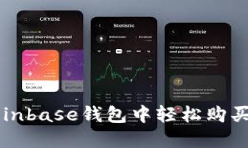 如何在Coinbase钱包中轻松购买数字货币