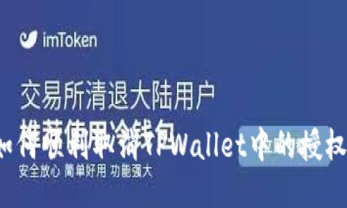 如何顺利取消TPWallet中的授权？