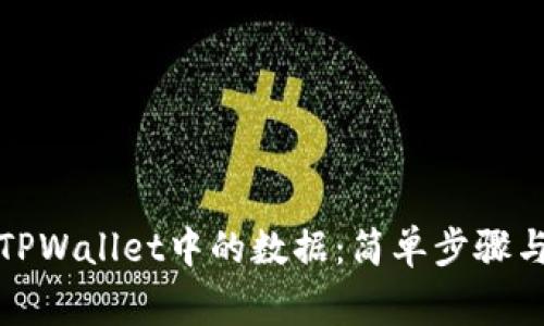 如何轻松恢复TPWallet中的数据：简单步骤与常见问题解答