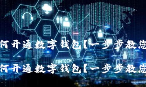 北京市如何开通数字钱包？一步步教您轻松搞定

北京市如何开通数字钱包？一步步教您轻松搞定