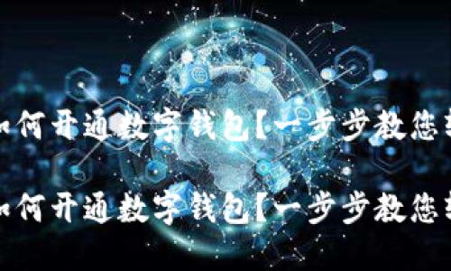 北京市如何开通数字钱包？一步步教您轻松搞定

北京市如何开通数字钱包？一步步教您轻松搞定