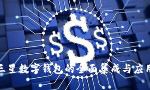 探讨三星数字钱包的全面集成与应用前景