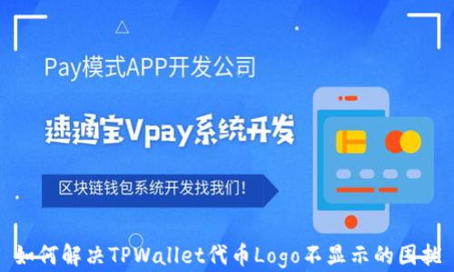 
如何解决TPWallet代币Logo不显示的困扰