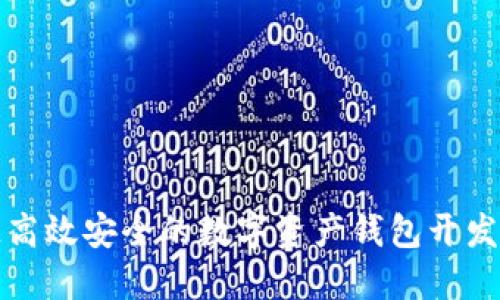 打造高效安全的数字资产钱包开发方案