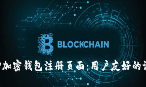 打造安全的APP加密钱包注册页面：用户友好的设计与保护措施