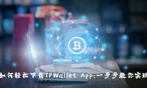 安卓用户如何轻松下载TPWallet App：一步步教你实现安全投资