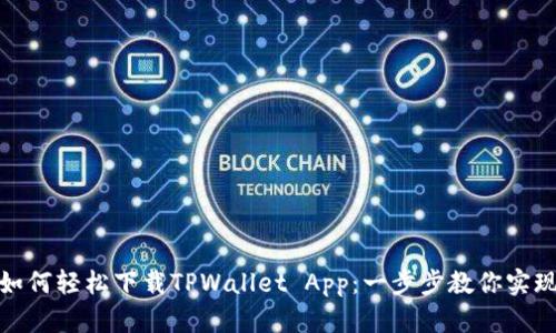 安卓用户如何轻松下载TPWallet App：一步步教你实现安全投资