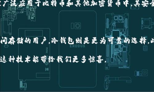 什么是钱包区块链？

钱包区块链是指一种用于存储和管理加密货币的数字钱包技术，它的工作原理基于区块链技术。简单来说，钱包就像是你的数字银行，让你能够安全地存储、发送和接收各种加密货币。与传统银行不同，钱包并不保留你的资产，而是利用公钥和私钥的组合来保证安全性。你可以将它想象成一个虚拟的口袋，其中可以存放你的数字钱币。

在如今这个数字化时代，钱包区块链的意义愈发显得重要。想象一下，你走在街头，不再需要携带厚厚的钱包，只需拿出手机，打开你的数字钱包，轻松完成支付。这背后所依赖的便是区块链这一革命性的技术。

区块链是如何确保安全性的？

区块链本身就是一种分布式的账本技术，每一笔交易都记录在一个公共账本上，并且只有拥有私钥的用户才能发起相应的交易。这种结构确保了交易的不可篡改性和透明性。例如，当你进行一笔交易时，这笔交易会被验证并添加到区块链中，而其他用户也可以看到这一交易的存在，但他们无法修改或删除它。

通过这种方式，钱包区块链的安全性大大提升。即使黑客试图攻击，对方也很难伪造交易，因为他们不仅需要获取你的私钥，还必须改变整个区块链的记录，这是几乎不可能完成的任务。

钱包区块链的种类

根据不同的需求和使用场景，钱包区块链可以分为几种类型：

1. **热钱包**：这种钱包是在线的，用户可以通过网络访问，适合频繁交易的用户。热钱包的优点在于使用方便，但由于始终与互联网相连，安全性相对较低。

2. **冷钱包**：相对于热钱包，冷钱包是离线的。这意味着你可以将你的私钥保存在一个不联网的设备上，显著提升安全性。虽然对普通用户而言，冷钱包的操作稍显复杂，但它更适合长时间存储大量资产。

3. **桌面钱包**：用户可以在个人电脑上安装应用程序来管理自己的加密货币。这类钱包结合了热钱包的便利和冷钱包的安全，适合用于经济较大的交易。

使用钱包区块链的注意事项

尽管钱包区块链为我们提供了便捷的加密货币管理方式，但在使用时也需要注意一些问题：

1. **保管私钥**：你的私钥是访问你钱包的唯一钥匙，一旦丢失，钱包中的资产也将不可恢复。因此，妥善保管私钥至关重要。

2. **选择靠谱的钱包服务商**：目前市场上有很多钱包服务提供商，建议选择知名度高、安全性好的钱包。

3. **定期备份**：为了避免数据丢失，建议定期备份钱包数据，尤其是在更换设备时，确保你的资产得到妥善保护。

钱包区块链的未来发展

随着区块链技术的不断发展与应用，钱包区块链也在不断演变。未来，预计将会有更多创新的钱包服务涌现，例如支持多种货币的多币种钱包、集成DApp的智能合约钱包等等。这些新式钱包将更加便捷、功能更加丰富，可以满足用户日益增长的需求。

此外，随着区块链技术的普及，越来越多的传统金融机构也开始尝试与区块链结合，推出相应的数字钱包服务。这不仅提高了用户的体验，也为加密货币的传播与应用提供了新的机会。

相关问题探讨

在了解钱包区块链的基本概念后，不妨深入思考以下两个相关问题：

h41. 钱包区块链的安全性有多高？/h4

此外，除了私钥的不可替代性之外，加密算法也为钱包安全提供了坚实的基础。例如，许多钱包使用的是SHA-256或类似的加密方法，这些方法被广泛应用于比特币和其他加密货币中，其安全性已经得到了充分验证。不过这并不代表钱包绝对安全，用户在使用时仍需加强安全意识，比如定期更新密码、启用双重认证等保护措施。

h42. 如何选择最适合自己的钱包？/h4

在选择钱包时，用户首先要考虑自己的使用需求。例如，如果你偶尔进行小额交易，热钱包或手机应用可能最为方便。而对于资产较大且希望长时间存储的用户，冷钱包则是更为可靠的选择。此外，了解不同钱包的用户评价和安全记录也是非常重要的，选择一个有良好信誉与支持的服务商，可以在一定程度上降低使用的风险。

总之，钱包区块链是连接我们与数字资产世界的重要工具，通过合理的使用与管理，我们能够更好地享受区块链带来的便捷与安全。在未来，期待这种技术能带给我们更多惊喜。

钱包区块链的安全性与选择指南