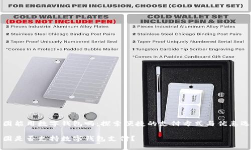 美团能用数字钱包吗：探索便捷的支付方式与优惠选项

美团是否支持数字钱包支付？
