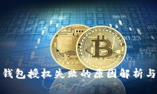 加密货币钱包授权失败的原因解析与解决方案