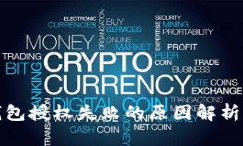 加密货币钱包授权失败的原因解析与解决方案