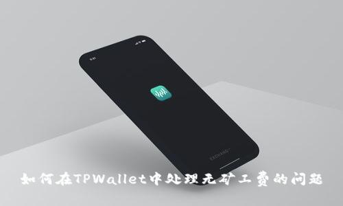 如何在TPWallet中处理无矿工费的问题