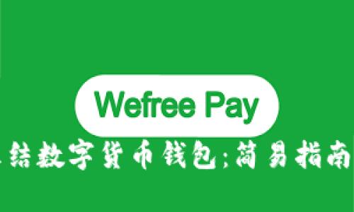 如何有效冻结数字货币钱包：简易指南与实用技巧