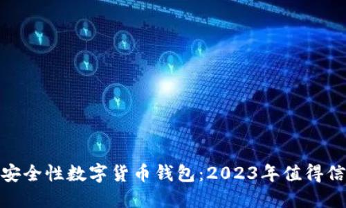 探索最佳安全性数字货币钱包：2023年值得信赖的选择