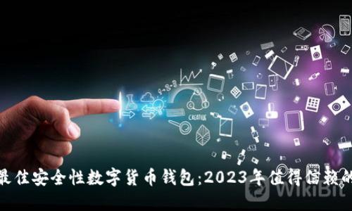 探索最佳安全性数字货币钱包：2023年值得信赖的选择
