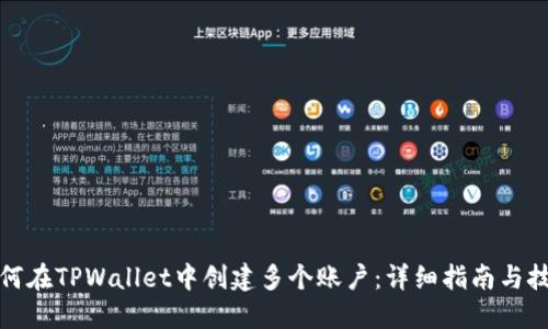 如何在TPWallet中创建多个账户：详细指南与技巧