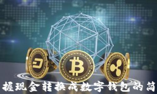 
轻松掌握现金转换成数字钱包的简单技巧