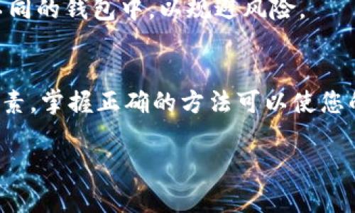    TPWallet卸载后如何安全找回您的数字资产  / 
 guanjianci  TPWallet, 卸载, 找回, 数字资产  /guanjianci 

 引言 
 在如今的数字货币时代，钱包软件成为了我们管理资产的重要工具。TPWallet是一款备受用户喜爱的数字货币钱包，但有时我们可能需要卸载它，或出于某些原因忘记了如何找回我们的资产。接下来的内容将详细介绍在卸载TPWallet后，如何安全有效地找回您的币，希望能帮助到您。 

 第一部分：了解TPWallet及其功能 
 TPWallet是一款集成了多种功能的数字货币钱包，用户可以方便地存储、转账及交易不同类型的数字资产。它的用户界面友好，且支持多种币种，使得用户能够轻松管理自己的投资。然而，由于各种原因，比如手机存储不足、软件崩溃或个人需要，我们可能会选择卸载它。这时候，知道如何找回自己的资产，显得尤为重要。 

 第二部分：卸载TPWallet后的数据存储方式 
 在讨论如何找回资产之前，首先要了解TPWallet是如何存储用户数据的。一般来说，TPWallet在您注册时，会生成一个专属的助记词或私钥，它是唯一可以访问您钱包的凭证。无论您是否卸载了应用，这个助记词或私钥都会一直留存，这使得您在任何时候都能找回自己的币。 

 第三部分：如何找回您的数字资产 
 现在，我们来详细介绍一下找回数字资产的具体步骤。首先，不要着急！卸载后找回资产并不是一项复杂的任务，只需跟随以下几个步骤。 

h4 步骤一：重新下载TPWallet /h4
 首先，您需要在手机的应用商店或官网上重新下载TPWallet。确保下载的是官方版本，以避免钓鱼软件的风险。 

h4 步骤二：打开应用并选择“导入钱包” /h4
 下载完毕后，打开TPWallet应用，您会看到一个选项：“导入钱包”。选择它后，系统会提示您输入助记词或私钥。 

h4 步骤三：输入助记词或私钥 /h4
 这一步非常关键！如果您在卸载之前将助记词或私钥妥善保管，那么在这里输入就可以轻松找回您的币。请注意确保输入的词语顺序和拼写完全正确。 

h4 步骤四：确认并访问您的资产 /h4
 完成以上步骤后，TPWallet会重新加载您的账户，并显示您所有的数字资产。现在，您再次能够自由管理您的币了！ 

 第四部分：保护您的资产安全的方法 
 在成功找回资产后，保护它们的安全非常重要。以下是一些有效的安全建议： 

h4 1. 妥善保存助记词和私钥 /h4
 助记词和私钥是您访问钱包的唯一凭证，绝不能随意泄露或丢失。建议将其写下来，并放在安全的地方。 

h4 2. 定期更新软件 /h4
 更新TPWallet至最新版本，可以确保您使用的所有安全补丁和功能。许多安全隐患来自过时的软件。 

h4 3. 启用双重认证 /h4
 如果TPWallet支持双重认证，确保开启此功能。它将为您的账户增加一层保护，降低被盗风险。 

 第五部分：常见问题解答 
 除了上述的步骤，用户在找回资产时，常常还会有其他一些疑虑。以下是两个常见问题，帮助您更好地理解。 

h4 疑问一：如果我忘记了助记词，怎样才能找回我的资产？ /h4
 助记词是找回资产的关键，如果您忘记了，那么金额上限是您无法找回的。因此，强烈建议您在创建钱包时备份并妥善保管助记词。如果实在无法找回，您可能需要考虑您之前的投资和其它钱包的可恢复性。 

h4 疑问二：使用其他钱包软件可以找回TPWallet的资产吗？ /h4
 答案是肯定的！只要您能提供正确的助记词或私钥，您可以在任何支持的数字钱包中重建您的钱包并找回资产。许多用户会选择将资产分散在不同的钱包中，以规避风险。 

 结论 
 通过以上的介绍，我们希望能够帮助您在卸载TPWallet后顺利找回自己的数字资产。安全性和便捷性是我们在管理数字货币时最应该考虑的因素，掌握正确的方法可以使您的资产管理更加顺利。在终极导向下，记得保护好您的助记词和隐私，确保您的投资安全!

 随着区块链技术的发展，数字货币将会越来越普及，希望每位投资者都能安全、有效地管理自己的资产，收获数字财经带来的乐趣。