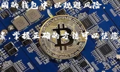    TPWallet卸载后如何安全找回您的数字资产  / 
 guanjianci  TPWallet, 卸载, 找回, 数字资产  /guanjianci 

 引言 
 在如今的数字货币时代，钱包软件成为了我们管理资产的重要工具。TPWallet是一款备受用户喜爱的数字货币钱包，但有时我们可能需要卸载它，或出于某些原因忘记了如何找回我们的资产。接下来的内容将详细介绍在卸载TPWallet后，如何安全有效地找回您的币，希望能帮助到您。 

 第一部分：了解TPWallet及其功能 
 TPWallet是一款集成了多种功能的数字货币钱包，用户可以方便地存储、转账及交易不同类型的数字资产。它的用户界面友好，且支持多种币种，使得用户能够轻松管理自己的投资。然而，由于各种原因，比如手机存储不足、软件崩溃或个人需要，我们可能会选择卸载它。这时候，知道如何找回自己的资产，显得尤为重要。 

 第二部分：卸载TPWallet后的数据存储方式 
 在讨论如何找回资产之前，首先要了解TPWallet是如何存储用户数据的。一般来说，TPWallet在您注册时，会生成一个专属的助记词或私钥，它是唯一可以访问您钱包的凭证。无论您是否卸载了应用，这个助记词或私钥都会一直留存，这使得您在任何时候都能找回自己的币。 

 第三部分：如何找回您的数字资产 
 现在，我们来详细介绍一下找回数字资产的具体步骤。首先，不要着急！卸载后找回资产并不是一项复杂的任务，只需跟随以下几个步骤。 

h4 步骤一：重新下载TPWallet /h4
 首先，您需要在手机的应用商店或官网上重新下载TPWallet。确保下载的是官方版本，以避免钓鱼软件的风险。 

h4 步骤二：打开应用并选择“导入钱包” /h4
 下载完毕后，打开TPWallet应用，您会看到一个选项：“导入钱包”。选择它后，系统会提示您输入助记词或私钥。 

h4 步骤三：输入助记词或私钥 /h4
 这一步非常关键！如果您在卸载之前将助记词或私钥妥善保管，那么在这里输入就可以轻松找回您的币。请注意确保输入的词语顺序和拼写完全正确。 

h4 步骤四：确认并访问您的资产 /h4
 完成以上步骤后，TPWallet会重新加载您的账户，并显示您所有的数字资产。现在，您再次能够自由管理您的币了！ 

 第四部分：保护您的资产安全的方法 
 在成功找回资产后，保护它们的安全非常重要。以下是一些有效的安全建议： 

h4 1. 妥善保存助记词和私钥 /h4
 助记词和私钥是您访问钱包的唯一凭证，绝不能随意泄露或丢失。建议将其写下来，并放在安全的地方。 

h4 2. 定期更新软件 /h4
 更新TPWallet至最新版本，可以确保您使用的所有安全补丁和功能。许多安全隐患来自过时的软件。 

h4 3. 启用双重认证 /h4
 如果TPWallet支持双重认证，确保开启此功能。它将为您的账户增加一层保护，降低被盗风险。 

 第五部分：常见问题解答 
 除了上述的步骤，用户在找回资产时，常常还会有其他一些疑虑。以下是两个常见问题，帮助您更好地理解。 

h4 疑问一：如果我忘记了助记词，怎样才能找回我的资产？ /h4
 助记词是找回资产的关键，如果您忘记了，那么金额上限是您无法找回的。因此，强烈建议您在创建钱包时备份并妥善保管助记词。如果实在无法找回，您可能需要考虑您之前的投资和其它钱包的可恢复性。 

h4 疑问二：使用其他钱包软件可以找回TPWallet的资产吗？ /h4
 答案是肯定的！只要您能提供正确的助记词或私钥，您可以在任何支持的数字钱包中重建您的钱包并找回资产。许多用户会选择将资产分散在不同的钱包中，以规避风险。 

 结论 
 通过以上的介绍，我们希望能够帮助您在卸载TPWallet后顺利找回自己的数字资产。安全性和便捷性是我们在管理数字货币时最应该考虑的因素，掌握正确的方法可以使您的资产管理更加顺利。在终极导向下，记得保护好您的助记词和隐私，确保您的投资安全!

 随着区块链技术的发展，数字货币将会越来越普及，希望每位投资者都能安全、有效地管理自己的资产，收获数字财经带来的乐趣。