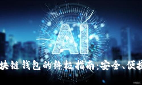 手机使用区块链钱包的终极指南：安全、便捷与未来展望