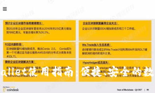 香港的TPWallet使用指南：便捷、安全的数字钱包体验