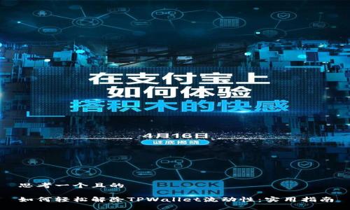 思考一个且的

如何轻松解除TPWallet流动性：实用指南