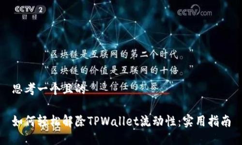 思考一个且的

如何轻松解除TPWallet流动性：实用指南