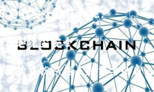 数字钱包的解释

数字钱包，顾名思义，是一种电子设备或者软件应用，它可以帮助用户存储和管理他们的支付信息、信用卡、借记卡、银行卡、电子货币等。在现代社会，随着互联网和移动支付的蓬勃发展，数字钱包逐渐成为人们日常生活中不可或缺的一部分。相较于传统的纸质钱包，数字钱包以其便捷、安全的特点获得了越来越多用户的青睐。

数字钱包的基本功能

首先，数字钱包允许用户将多种支付方式集中在一个平台上。无论是信用卡、借记卡还是电子钱包，用户可以通过简单的点击在他们的手机或电脑上进行支付。这种集中管理的方式，不仅简化了支付的流程，有效避免了携带多张银行卡的不便，同时也提高了支付的安全性。大多数数字钱包采用了加密技术，保护用户的支付信息和资金安全。

数字钱包的类型

根据功能和用户需求，数字钱包可以分为几种不同的类型。首先是移动支付钱包，比如支付宝和微信支付，它们主要用于手机支付、扫码购物等日常消费。这些钱包通常与用户的银行账户或信用卡绑定，实现资金的便捷转换。

其次是虚拟货币钱包，如比特币钱包和以太坊钱包。这种类型的数字钱包主要用于存储和管理加密货币，提供了相应的安全保障和私钥管理功能。

还有一些专注于国际支付的数字钱包，比如PayPal，它允许用户在全球范围内安全地进行交易，减少了国际转账过程中的繁琐步骤。

数字钱包的优缺点

当然，数字钱包的广泛应用也伴随着一些优缺点。优点方面，数字钱包的便捷性和高效性无疑是其最大亮点。用户只需通过手机或电脑便可以轻松完成购物、转账，甚至支付水电费等日常开支。此外，数字钱包提供了实时交易记录，用户可以随时查看自己的消费情况，帮助他们更好地管理个人财务。

然而，数字钱包也有其局限性。首先，技术的普及程度因地区而异，在某些地方，数字钱包的使用仍然受到限制。同时，网络安全问题也不可忽视。黑客攻击、网络诈骗等情况时有发生，用户如果不谨慎，可能会面临资金损失的风险。对于某些用户来说，使用数字钱包也可能涉及到隐私安全的问题，如何妥善管理个人信息成了一项重要课题。

数字钱包的未来发展

展望未来，数字钱包的前景广阔。随着5G技术的发展和互联网的持续普及，人们的支付习惯正在悄然改变。数字钱包将不断演进，融合更多的技术创新，如生物识别技术、智能合约等，为用户提供更加安全和便捷的支付体验。同时，金融科技的发展也将促进数字钱包与传统银行业务的融合，使得用户可以享受更加丰富的金融服务。

常见的数字钱包应用

在实际使用中，市场上有许多知名的数字钱包应用，用户可以根据自己的需求进行选择。例如，支付宝是一款在中国广泛使用的数字钱包，它不仅支持购物，用户还可以利用它进行积分兑奖、理财投资等。类似的，还有腾讯的微信支付，它与社交平台无缝结合，使得发送红包、支付等功能上更加方便。

PayPal则是一款国际知名的数字钱包，尤其适合跨国交易，用户在全球范围内即可完成安全支付。苹果的Apple Pay也是数字钱包的代表之一，通过NFC技术实现了线下支付，大大方便了用户的购物体验。

使用数字钱包的注意事项

在享受数字钱包带来便利的同时，也要注意一些安全事项。首先，用户应尽量设置复杂密码，定期更换，避免使用生日、简单数字等容易猜测的信息。同时，开启二次验证功能，增加账号的安全性。

此外，定期检查交易记录，发现异常情况及时处理，确保资金安全。不随意链接公共WIFI进行金融交易，避免信息泄露。

总结

数字钱包无疑是现代消费生活的重要组成部分。它不仅提升了我们的生活便利性，也促使支付方式不断朝着智能化、便捷化的方向发展。然而，在享受这些便利的同时，我们也需保持警觉，确保自身财务和信息的安全。相信在不久的将来，数字钱包将继续以更加全面、安全的姿态融入我们的日常生活。

数字钱包, 移动支付, 虚拟货币, 网络安全/guanjianci

相关问题

1. 为什么数字钱包在年轻一代中更受欢迎？
2. 如何提高数字钱包的使用安全性？

1. 为什么数字钱包在年轻一代中更受欢迎？

年轻一代，特别是 Z 世代和千禧一代，通常身处在一个数字化的环境中，他们从小就接触智能手机和互联网。因此，对于这个年龄层的人来说，数字钱包的使用习惯已然成为生活的一部分。他们习惯于快速、方便的支付方式，无论是在购物、出行还是社交场合，简单的手机一扫或轻触就能完成支付，极大地节省了时间。

再者，年轻人追求个性化和社交互动，很多数字钱包应用已经融入了社交功能。例如，通过微信支付发送红包，已经成为一种时尚和潮流。同时，许多数字钱包结合了积分系统，让年轻人在消费过程中感受到回馈，这种游戏化的体验更符合年轻人的心理。

此外，随着环保意识的提升，年轻人对纸质现金的依赖逐渐减弱，数字钱包提供了无纸化的消费方式，符合他们对可持续发展的追求。同时，数字钱包也推动了无现金社会的形成，使得交易过程更加透明和可追踪，这对于希望简化生活、追求高效的年轻人来说，自然更具吸引力。

2. 如何提高数字钱包的使用安全性？

提高数字钱包的安全性，首先要从用户自身做起。设置复杂的密码，并开启二次验证。使用生物识别技术，如指纹、面部识别等，能够给账号增加一道有效的安全防线。定期检查和更新手机应用，确保使用的是最新版本，以便获得最新的安全补丁和功能增强。

其次，用户需在公共网络环境中保持警惕，尽量避免使用公共WIFI进行金融交易，减少个人信息泄露的风险。同时，关注数字钱包的官方安全提示，及时学习新的安全防范措施。

另外，定期审核和检查账户交易记录，一旦发现可疑交易，立即向服务商反馈。与可信赖的商家进行交易，防止在不安全的平台上输入支付信息，保护个人隐私和资金安全。

总而言之，随着科技的不断发展，数字钱包的安全性能也在不断提升，用户只需合理使用，便能享受到这项便利服务带来的好处。未来，数字钱包将会在我们生活中扮演越来越重要的角色。