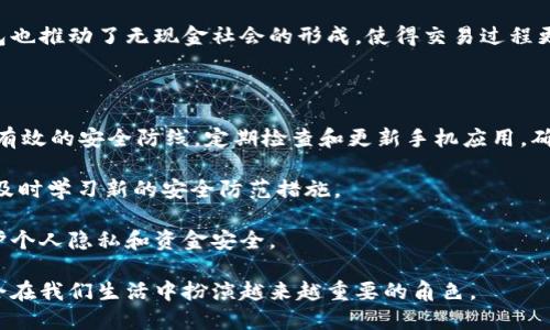 数字钱包的解释

数字钱包，顾名思义，是一种电子设备或者软件应用，它可以帮助用户存储和管理他们的支付信息、信用卡、借记卡、银行卡、电子货币等。在现代社会，随着互联网和移动支付的蓬勃发展，数字钱包逐渐成为人们日常生活中不可或缺的一部分。相较于传统的纸质钱包，数字钱包以其便捷、安全的特点获得了越来越多用户的青睐。

数字钱包的基本功能

首先，数字钱包允许用户将多种支付方式集中在一个平台上。无论是信用卡、借记卡还是电子钱包，用户可以通过简单的点击在他们的手机或电脑上进行支付。这种集中管理的方式，不仅简化了支付的流程，有效避免了携带多张银行卡的不便，同时也提高了支付的安全性。大多数数字钱包采用了加密技术，保护用户的支付信息和资金安全。

数字钱包的类型

根据功能和用户需求，数字钱包可以分为几种不同的类型。首先是移动支付钱包，比如支付宝和微信支付，它们主要用于手机支付、扫码购物等日常消费。这些钱包通常与用户的银行账户或信用卡绑定，实现资金的便捷转换。

其次是虚拟货币钱包，如比特币钱包和以太坊钱包。这种类型的数字钱包主要用于存储和管理加密货币，提供了相应的安全保障和私钥管理功能。

还有一些专注于国际支付的数字钱包，比如PayPal，它允许用户在全球范围内安全地进行交易，减少了国际转账过程中的繁琐步骤。

数字钱包的优缺点

当然，数字钱包的广泛应用也伴随着一些优缺点。优点方面，数字钱包的便捷性和高效性无疑是其最大亮点。用户只需通过手机或电脑便可以轻松完成购物、转账，甚至支付水电费等日常开支。此外，数字钱包提供了实时交易记录，用户可以随时查看自己的消费情况，帮助他们更好地管理个人财务。

然而，数字钱包也有其局限性。首先，技术的普及程度因地区而异，在某些地方，数字钱包的使用仍然受到限制。同时，网络安全问题也不可忽视。黑客攻击、网络诈骗等情况时有发生，用户如果不谨慎，可能会面临资金损失的风险。对于某些用户来说，使用数字钱包也可能涉及到隐私安全的问题，如何妥善管理个人信息成了一项重要课题。

数字钱包的未来发展

展望未来，数字钱包的前景广阔。随着5G技术的发展和互联网的持续普及，人们的支付习惯正在悄然改变。数字钱包将不断演进，融合更多的技术创新，如生物识别技术、智能合约等，为用户提供更加安全和便捷的支付体验。同时，金融科技的发展也将促进数字钱包与传统银行业务的融合，使得用户可以享受更加丰富的金融服务。

常见的数字钱包应用

在实际使用中，市场上有许多知名的数字钱包应用，用户可以根据自己的需求进行选择。例如，支付宝是一款在中国广泛使用的数字钱包，它不仅支持购物，用户还可以利用它进行积分兑奖、理财投资等。类似的，还有腾讯的微信支付，它与社交平台无缝结合，使得发送红包、支付等功能上更加方便。

PayPal则是一款国际知名的数字钱包，尤其适合跨国交易，用户在全球范围内即可完成安全支付。苹果的Apple Pay也是数字钱包的代表之一，通过NFC技术实现了线下支付，大大方便了用户的购物体验。

使用数字钱包的注意事项

在享受数字钱包带来便利的同时，也要注意一些安全事项。首先，用户应尽量设置复杂密码，定期更换，避免使用生日、简单数字等容易猜测的信息。同时，开启二次验证功能，增加账号的安全性。

此外，定期检查交易记录，发现异常情况及时处理，确保资金安全。不随意链接公共WIFI进行金融交易，避免信息泄露。

总结

数字钱包无疑是现代消费生活的重要组成部分。它不仅提升了我们的生活便利性，也促使支付方式不断朝着智能化、便捷化的方向发展。然而，在享受这些便利的同时，我们也需保持警觉，确保自身财务和信息的安全。相信在不久的将来，数字钱包将继续以更加全面、安全的姿态融入我们的日常生活。

数字钱包, 移动支付, 虚拟货币, 网络安全/guanjianci

相关问题

1. 为什么数字钱包在年轻一代中更受欢迎？
2. 如何提高数字钱包的使用安全性？

1. 为什么数字钱包在年轻一代中更受欢迎？

年轻一代，特别是 Z 世代和千禧一代，通常身处在一个数字化的环境中，他们从小就接触智能手机和互联网。因此，对于这个年龄层的人来说，数字钱包的使用习惯已然成为生活的一部分。他们习惯于快速、方便的支付方式，无论是在购物、出行还是社交场合，简单的手机一扫或轻触就能完成支付，极大地节省了时间。

再者，年轻人追求个性化和社交互动，很多数字钱包应用已经融入了社交功能。例如，通过微信支付发送红包，已经成为一种时尚和潮流。同时，许多数字钱包结合了积分系统，让年轻人在消费过程中感受到回馈，这种游戏化的体验更符合年轻人的心理。

此外，随着环保意识的提升，年轻人对纸质现金的依赖逐渐减弱，数字钱包提供了无纸化的消费方式，符合他们对可持续发展的追求。同时，数字钱包也推动了无现金社会的形成，使得交易过程更加透明和可追踪，这对于希望简化生活、追求高效的年轻人来说，自然更具吸引力。

2. 如何提高数字钱包的使用安全性？

提高数字钱包的安全性，首先要从用户自身做起。设置复杂的密码，并开启二次验证。使用生物识别技术，如指纹、面部识别等，能够给账号增加一道有效的安全防线。定期检查和更新手机应用，确保使用的是最新版本，以便获得最新的安全补丁和功能增强。

其次，用户需在公共网络环境中保持警惕，尽量避免使用公共WIFI进行金融交易，减少个人信息泄露的风险。同时，关注数字钱包的官方安全提示，及时学习新的安全防范措施。

另外，定期审核和检查账户交易记录，一旦发现可疑交易，立即向服务商反馈。与可信赖的商家进行交易，防止在不安全的平台上输入支付信息，保护个人隐私和资金安全。

总而言之，随着科技的不断发展，数字钱包的安全性能也在不断提升，用户只需合理使用，便能享受到这项便利服务带来的好处。未来，数字钱包将会在我们生活中扮演越来越重要的角色。