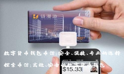 数字货币钱包币信：安全、便捷、专业的选择

探索币信：高效、安全的数字货币钱包