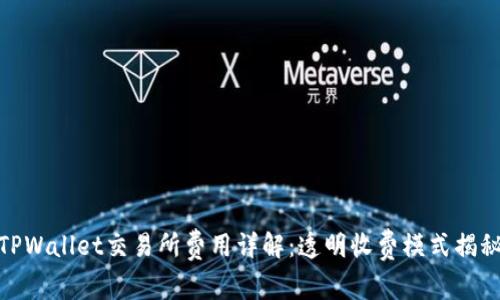 TPWallet交易所费用详解:透明收费模式揭秘