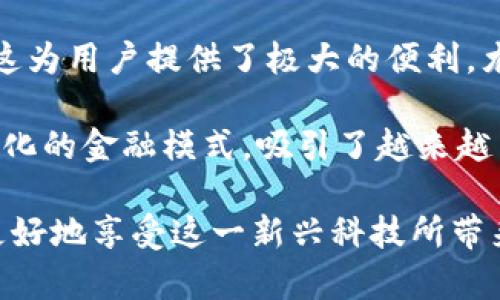 银行上街宣传数字货币钱包

在如今这个数字技术迅猛发展的时代，银行的宣传方式也发生了翻天覆地的变化。其中，银行上街宣传数字货币钱包是一个引人关注的热点话题。在这个过程中，不仅仅是银行在推动数字货币的普及，也是在加强与人们的互动和联系。那么，何为数字货币钱包，它又与我们的生活有着怎样的关联？

数字货币钱包的定义
首先，让我们弄清楚什么是数字货币钱包。简而言之，数字货币钱包是一种线上或者线下的工具，旨在存储、管理和交易数字货币。与传统的钱包不同，数字货币钱包不存储真实的纸币，而是通过加密技术安全保存用户的数字资产。例如，比特币、以太坊等虚拟货币都可以通过数字钱包进行管理。

银行为何选择街头宣传数字货币钱包
银行在街头宣传数字货币钱包，背后有着多重考虑。首先，是针对不断变化的市场需求。随着越来越多的人开始了解和认可数字货币，银行必须更新自己的服务，以符合客户的期望。此外，街头宣传是一种直接、有效的方式，可以快速吸引路人的注意，激发他们对数字货币的兴趣。

其次，街头宣传可以帮助消除公众对数字货币的误解。尽管数字货币的热度在上升，但依然存在许多人对其感到陌生和疑虑。通过面对面的宣传，银行可以直接向群众讲解数字货币钱包的安全性、便捷性以及如何正确地使用它，从而增强他们的信任感。

现场体验的重要性
除了信息宣传，银行还可以通过现场体验活动，让路人直接体验数字货币钱包的使用。例如，银行可以设置展位，邀请路人创建自己的数字货币钱包，并进行小额交易。这种互动式的体验，不仅让用户感受到技术的便利，也增强了他们的参与感和对于产品实际使用的信心。

总是带着你的钱包：数字货币的便捷性
人们日常生活中，随身携带的钱包让生活变得便利，而数字货币钱包也有着类似的效果。无论是在线购物还是街头小店消费，数字货币钱包都可以为用户带来无缝的支付体验。这种便捷性正是银行推行数字货币钱包的重要因素之一。在快节奏的现代生活中，减少交易时间，提高支付效率，对于用户来说，无疑是极具吸引力的优势。

数据安全与隐私保护
不过，数字货币钱包的普及也引发了一些关于安全性和隐私保护的担忧。在这方面，银行作为具有信誉和保障的金融机构，能提供的安全措施无疑会增加用户的信任感。通过加密技术、双重验证等手段，银行可以保证用户的数字资产安全，从而消除用户的顾虑，让他们更加安心地使用数字货币。

数字货币的未来趋势
展望未来，数字货币的趋势将会越来越明显。越来越多的商家开始接受数字货币作为支付手段，刺激了数字货币钱包的普及。银行不断推出更多支持数字货币的服务，进一步推动了整个金融行业的数字化转型，也为用户带来了新的选择和体验。

良好的用户反馈与市场调研
银行进行街头宣传的同时，也要收集用户的反馈意见，从而进行市场调研。这些反馈能够帮助银行更好地了解用户在使用数字货币钱包过程中的痛点、需求以及建议，以便在后续提供更优质的服务。这种与消费者互动的做法，除了可以增强用户的黏性，还能有效提升银行的品牌形象。

总结与展望
综上所述，银行上街宣传数字货币钱包在提升公众认知、促进用户体验、增强信任感等方面有着重要的意义。随着科技的发展和社会的不断进步，数字货币钱包的未来充满了可能性。银行在这个过程中扮演着重要的角色，既是推动者，也是参与者，未来我们将看到更多创新、便捷的金融服务走进我们的生活。

数字货币钱包, 银行宣传, 现场体验, 数据安全/guanjianci

---

相关问题一：数字货币钱包安全性如何保障？
安全性是让很多人对数字货币产生疑虑的原因之一，尤其是在网络安全问题频频曝光的时代。其实，数字货币钱包的安全性主要依赖于几大措施，首先是加密技术。通过高级加密算法，用户的交易信息和资产得以进行有力保护，避免第三方的非法入侵。

除了加密技术，双重身份验证也是一项常用的安全措施。这意味着，用户在进行交易时，除了输入密码外，还需要通过手机验证码或者其他方式进行验证。这为账户增加了一道额外的安全防线。此外，银行还会进行实时监控，当系统发现异常交易时会立即发出警报，提醒用户高度关注。

相关问题二：为何选择数字货币而非传统货币？
选择数字货币的原因有很多，其中之一就是它的灵活性和便捷性。与传统货币相比，数字货币能够随时随地完成交易，不再受制于时间和地点的限制。这为用户提供了极大的便利，尤其在全球化的商业环境中，跨境支付变得更为便捷。

其次，数字货币还具有去中心化的特点，意味着没有单一的金融机构对其全面控制。这样一来，用户的资金受到的限制更少，交易更为自由。这种去中心化的金融模式，吸引了越来越多的人对数字货币产生兴趣。

总结而言，银行上街宣传数字货币钱包不仅仅是技术的展示，更重要的是一种与公众进行沟通的方式。通过加深对数字货币的理解和认识，用户能够更好地享受这一新兴科技所带来的便利与安全。未来，数字货币将会在越来越多的领域发挥作用，与我们的日常生活紧密相连。