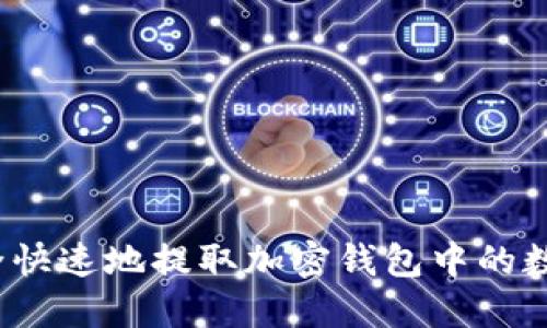 如何安全快速地提取加密钱包中的数字货币？