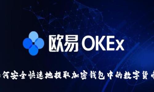 如何安全快速地提取加密钱包中的数字货币？