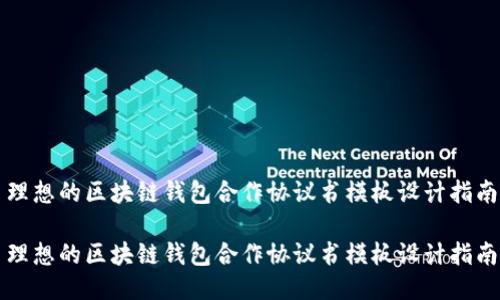 理想的区块链钱包合作协议书模板设计指南

理想的区块链钱包合作协议书模板设计指南