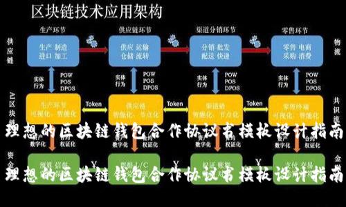 理想的区块链钱包合作协议书模板设计指南

理想的区块链钱包合作协议书模板设计指南