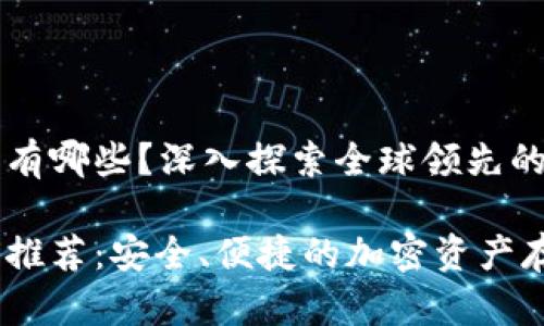 国外的区块链钱包有哪些?深入探索全球领先的加密货币存储方案
国外的区块链钱包推荐:安全、便捷的加密资产存储选择