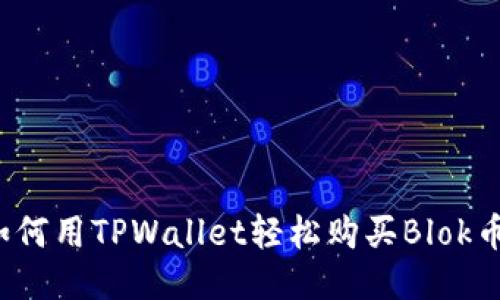 如何用TPWallet轻松购买Blok币？