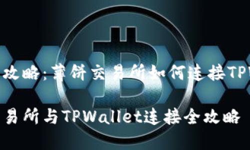 投资者攻略：薄饼交易所如何连接TPWallet

薄饼交易所与TPWallet连接全攻略