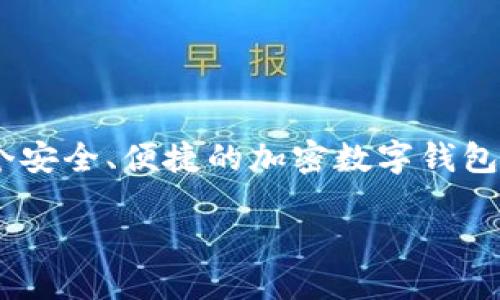 思考的，并进行

在如今这个数字化的时代，加密货币的使用愈加普及，因此，越来越多的用户希望找到一个安全、便捷的加密数字钱包来管理他们的数字货币资产。保留用户的搜索意图，我们可以为此设计一个引人注目的。 

安全便捷的加密数字钱包应用下载指南