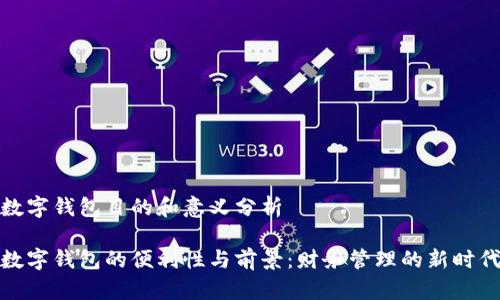 数字钱包目的和意义分析

数字钱包的便利性与前景：财务管理的新时代